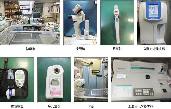 診察室、検眼鏡、眼圧計、自動血球検査機、血栓検査、尿比重計、X線、血液生化学検査機の写真